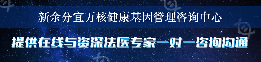 新余分宜万核健康基因管理咨询中心